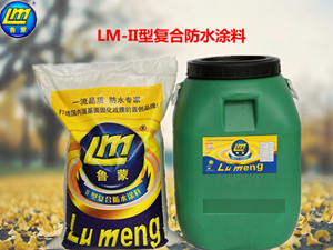 LM復(fù)合防水涂料